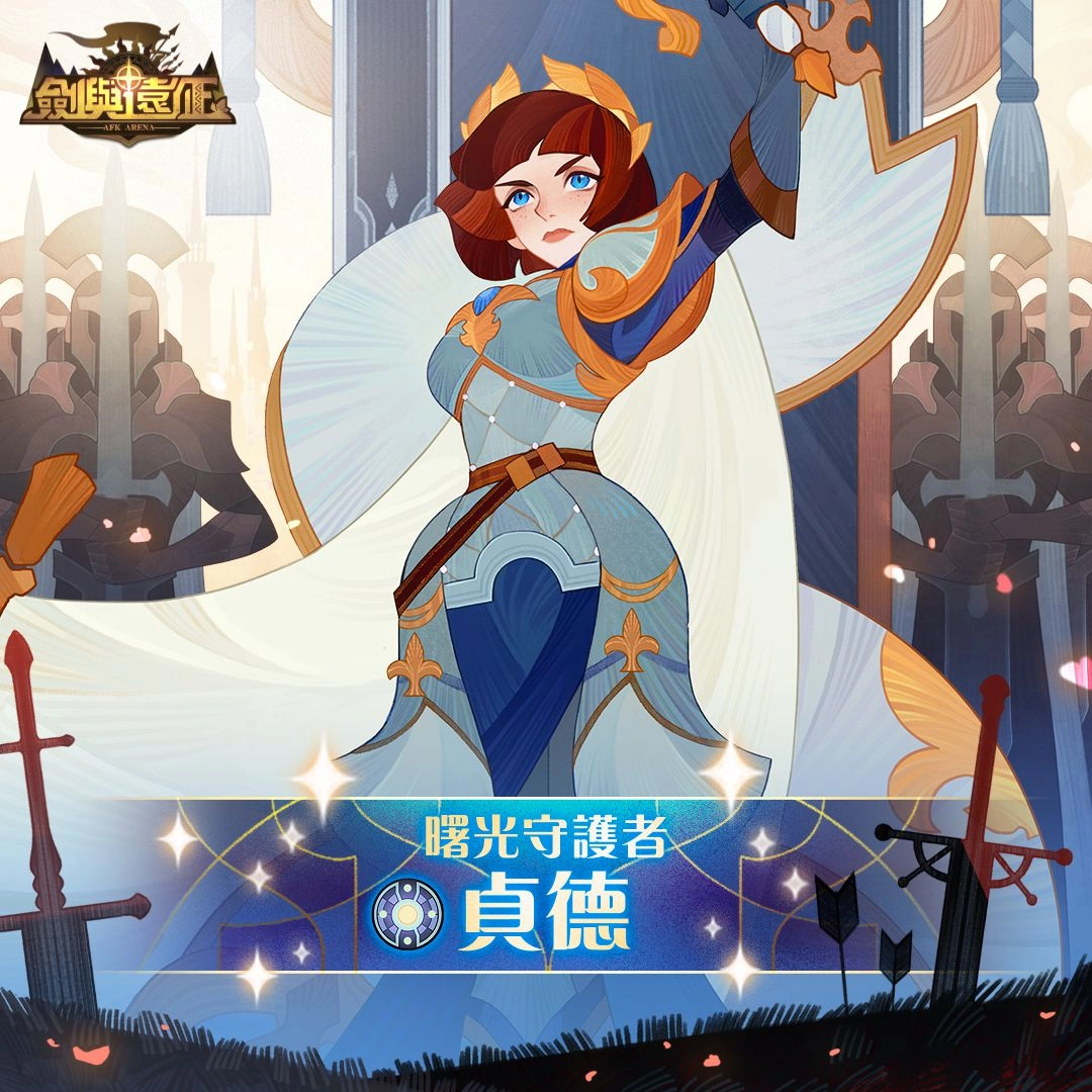 《劍與遠征》虛空來客全新英雄貞德登場 全球錦標賽盛大展開