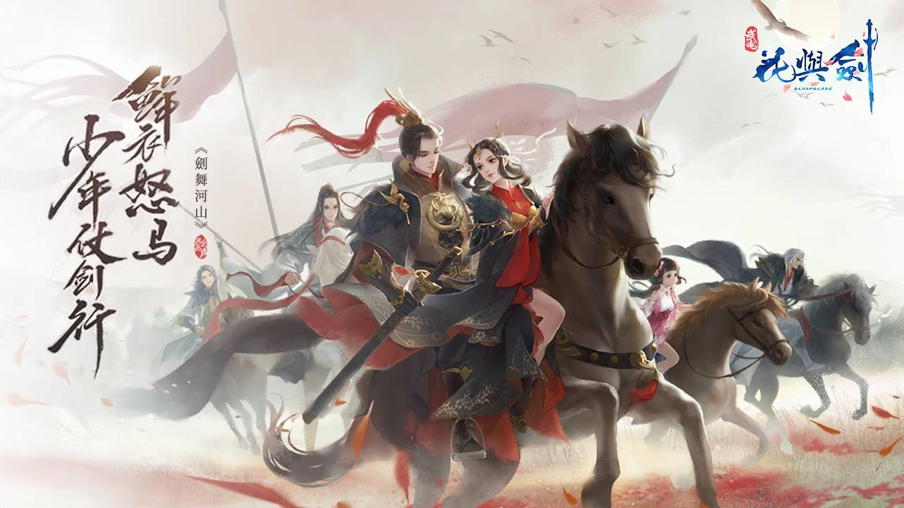 《花與劍》嶄新資料片《劍舞河山》磅礴登場！