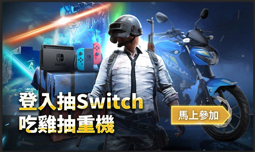 《PUBG MOBILE：絕地求生M》 登入抽Switch 吃雞送重機！