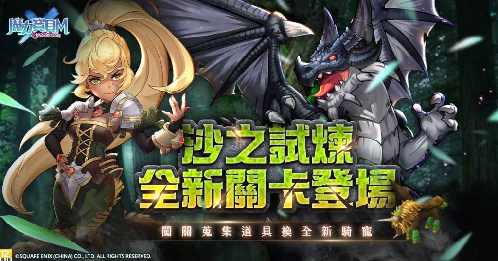 《魔力寶貝Ｍ》沙之試煉新關卡登場！通關兌換全新坐騎「山飛甲」！