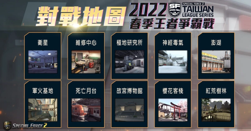 《Special Force 2》2022 春季王者爭霸戰 3 月 26日 正式開打