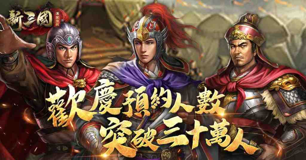 『新三國 漢室復興』明日上線！歡慶預約人數突破30萬