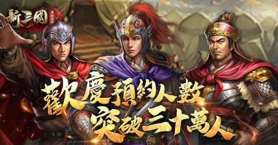 『新三國 漢室復興』明日上線！歡慶預約人數突破30萬