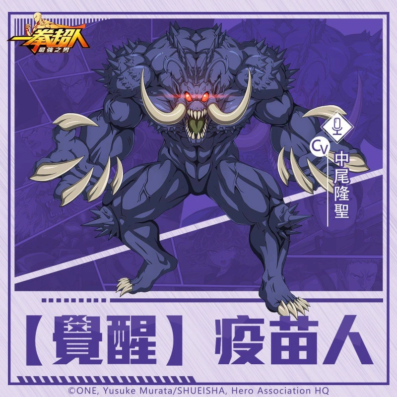 《一拳超人:最強之男》形象突變的地球使徒「【覺醒】疫苗人」限時招募活動狂暴出擊!