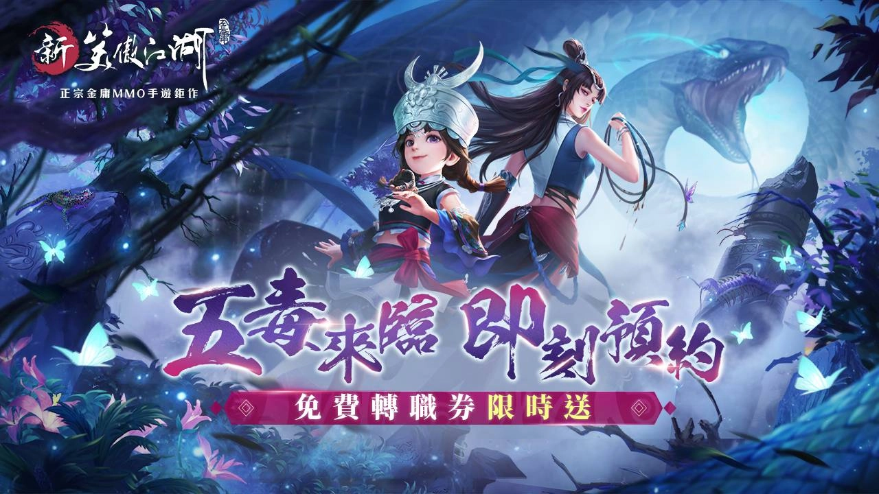 可補可攻！年度最強毒奶職業「五毒教」即將現身《新笑傲江湖M》！同步宣佈展開白爛貓合作活動