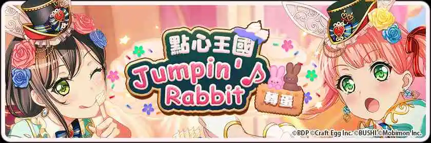 全日本都在瘋《BanG Dream! 少女樂團派對》少女系音樂手遊 全新「點心王國 Jumpin’♪ Rabbit 」轉蛋登場！