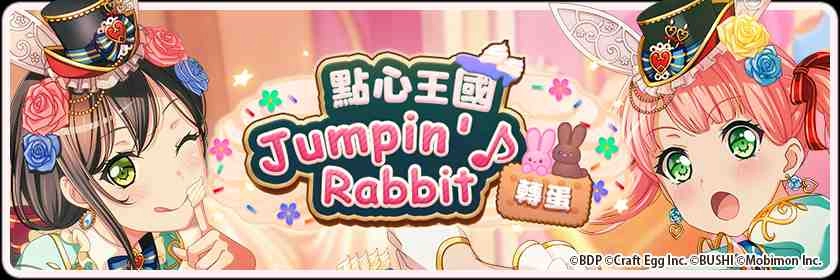全日本都在瘋《BanG Dream! 少女樂團派對》少女系音樂手遊 全新「點心王國 Jumpin’♪ Rabbit 」轉蛋登場！