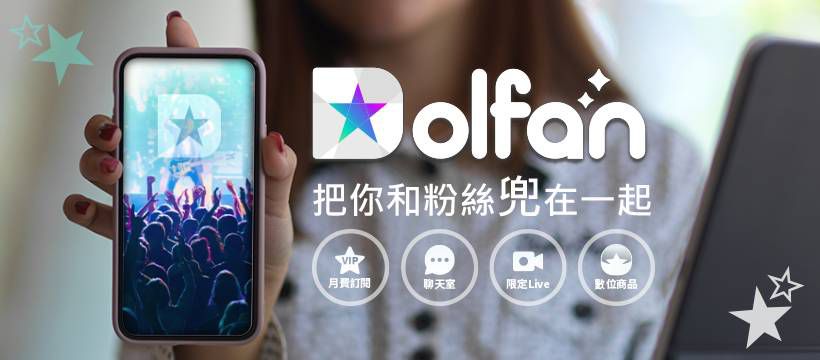 So-net  全新娛樂App「Dolfan」試營運上線 把偶像粉絲兜在一起  一站式服務讓你零距離