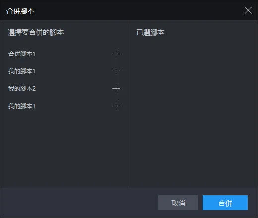 【操作錄製】合併腳本可以實現的操作|設定小貼士