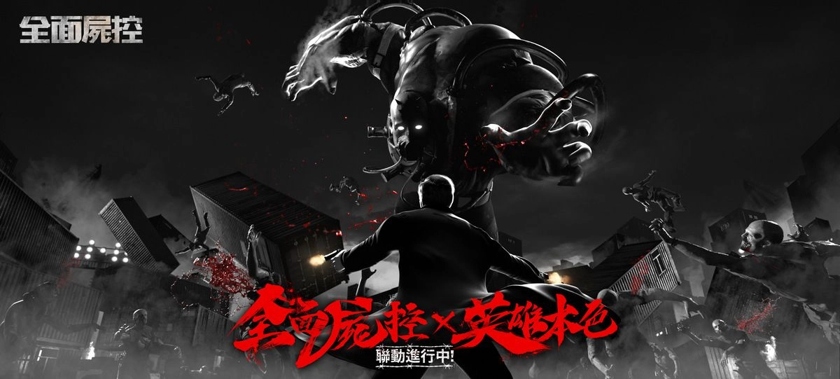《全面屍控》X《英雄本色》聯動新篇章 小馬哥邀你一起回來做大哥