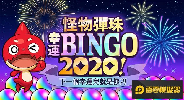 有機會獲得300顆寶珠！「怪物彈珠幸運BINGO2020！」與各項跨年活動正式開跑