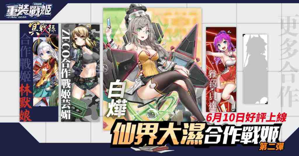 「重裝戰姬」x「仙界大濕」重量級聯動第二彈來臨！