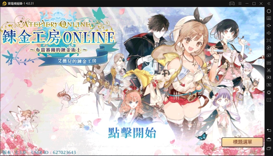 如何在電腦上玩「鍊金工房 Online ~布雷賽爾的鍊金術士~」