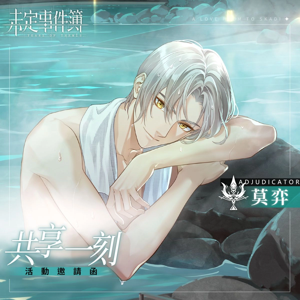 《未定事件簿》即日起更新版本主題活動「致斯卡提的情詩」