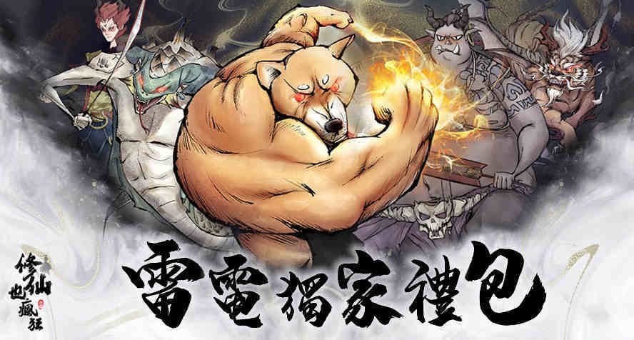 【活動】 《修仙也瘋狂》 修仙禮包 虛寶兌換碼序號