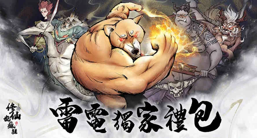 【活動】 《修仙也瘋狂》 修仙禮包 虛寶兌換碼序號