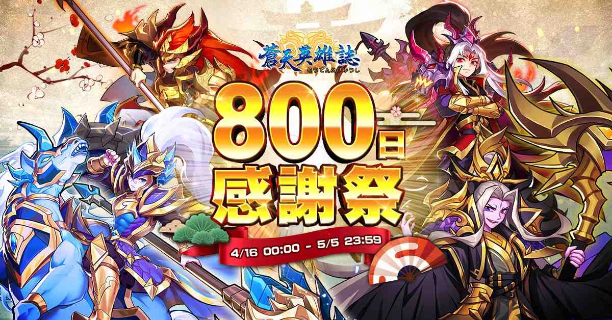  《蒼天英雄誌》今（16）日推出「暗金現世 登峰造極」改版， 800 日感謝祭 同步歡慶