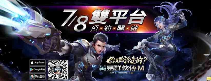 《黃易群俠傳M》開放雙平台預先註冊