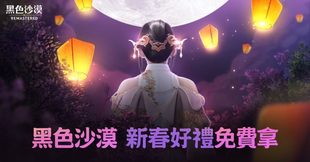 《黑色沙漠》春節獎勵不間斷！21種新年好禮帶回家！