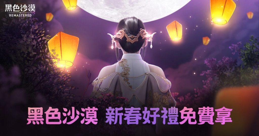 《黑色沙漠》春節獎勵不間斷!21種新年好禮帶回家!