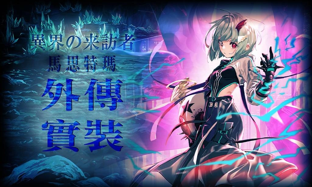 《GoetiaX - 命運的反抗者》外傳「異界來訪者：馬思特瑪篇」追加！
