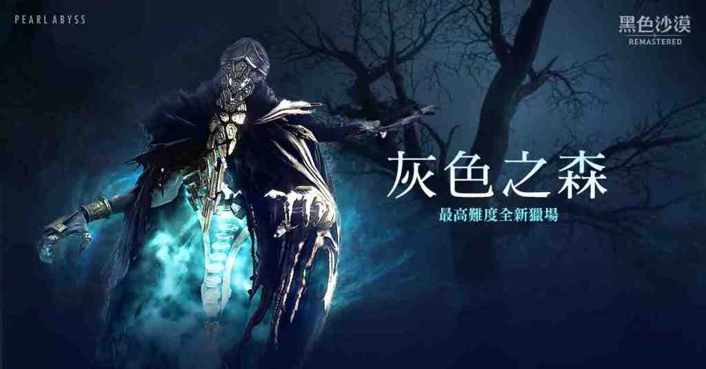 《黑色沙漠》最高難度狩獵場灰色之森全新開放！ 俄羅斯娃娃特別活動豪禮越開越豐盛！