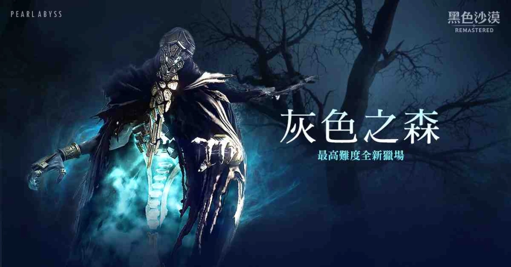 《黑色沙漠》最高難度狩獵場灰色之森全新開放！ 俄羅斯娃娃特別活動豪禮越開越豐盛！