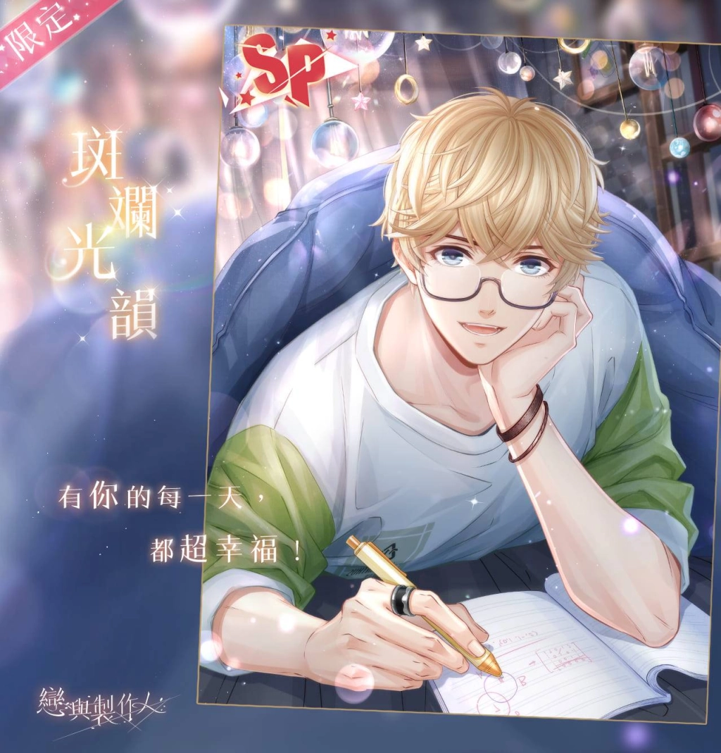 《戀與製作人》與你迎接日出晨曦 全新羈絆登場 　中秋節福利活動同步推出