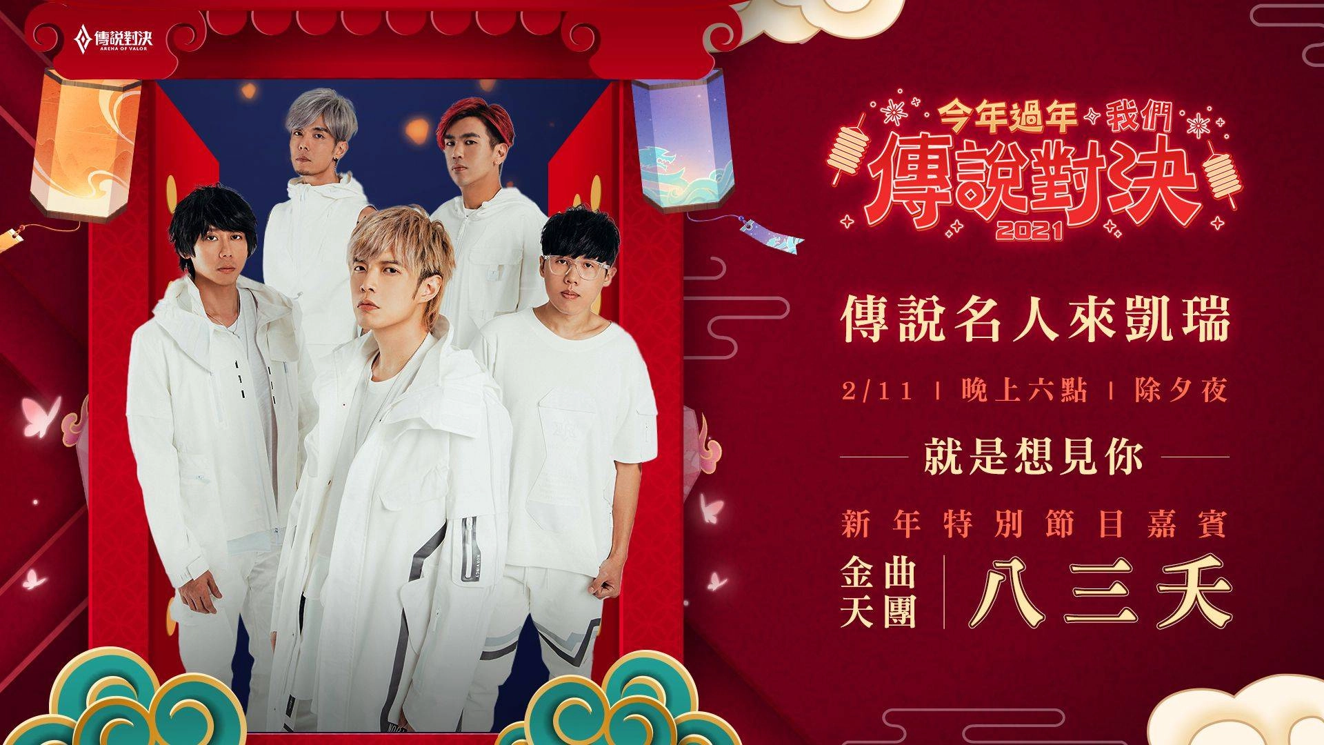 《Garena 傳說對決》「今年過年,我們傳說對決」新年活動搶先公開