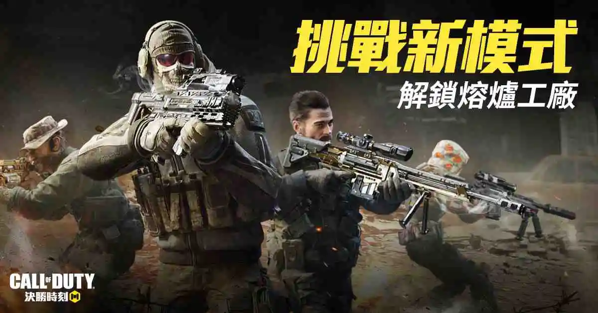 《決勝時刻® Mobile - Garena》開放熔爐工廠禁區 全新改版來襲 2V2雙人展現絕佳默契！