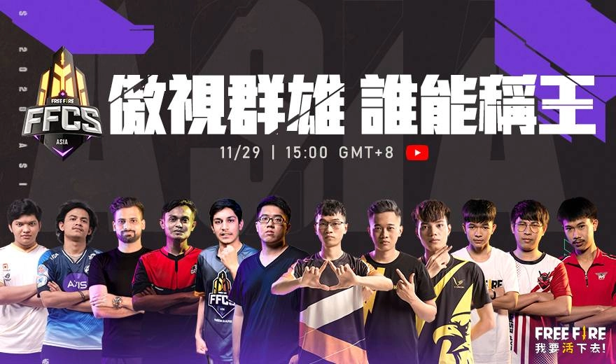 《Free Fire－我要活下去》台灣戰隊「圓桌騎士」前進世界 迎戰全球好手 爭奪FFCS ASIA總決賽冠軍榮耀