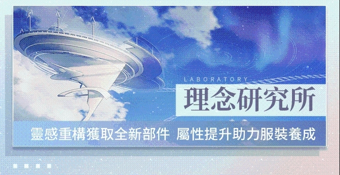 《閃耀暖暖》婚紗套裝上線 「憶海心階」及「理念研究所」將全新改版