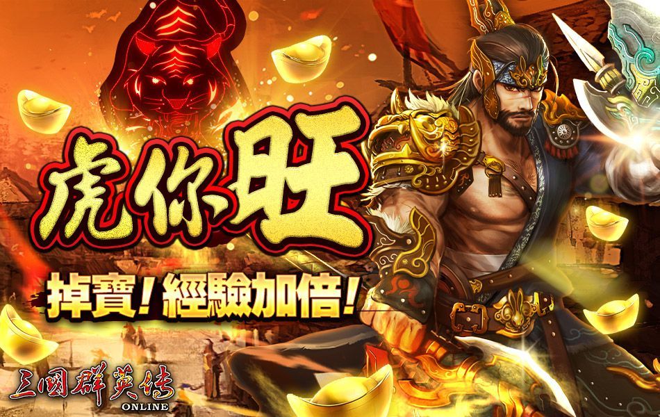 《三國群英傳Online》全新BOSS登場 春節年獸活動正式開啟、轉生石系統全面回歸