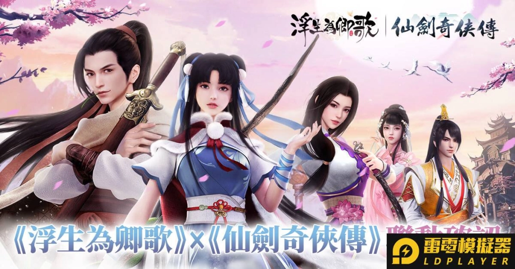 《浮生為卿歌》x《仙劍奇俠傳》聯動確認 限定角色資訊搶先公開