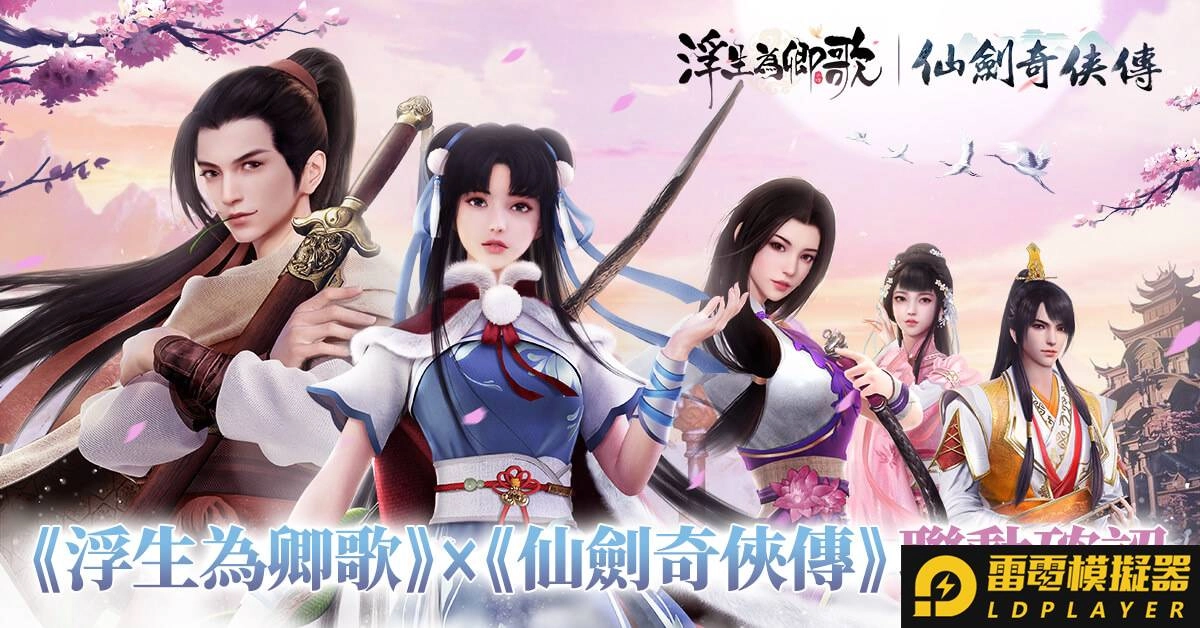 《浮生為卿歌》x《仙劍奇俠傳》聯動確認 限定角色資訊搶先公開