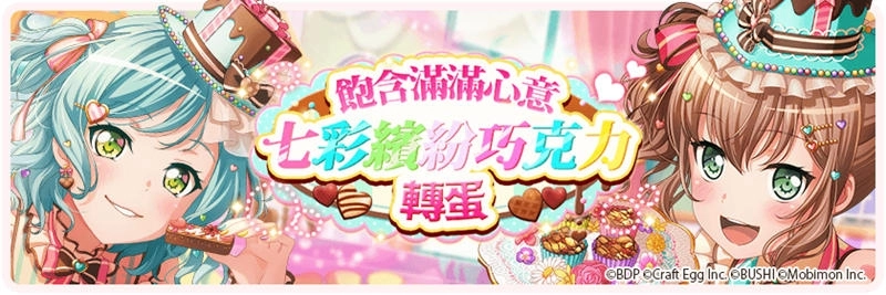 《BanG Dream! 少女樂團派對》全新「飽含滿滿心意 七彩繽紛巧克力」轉蛋登場!