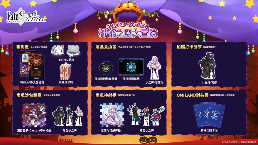 豐富的限量贈品等御主帶回