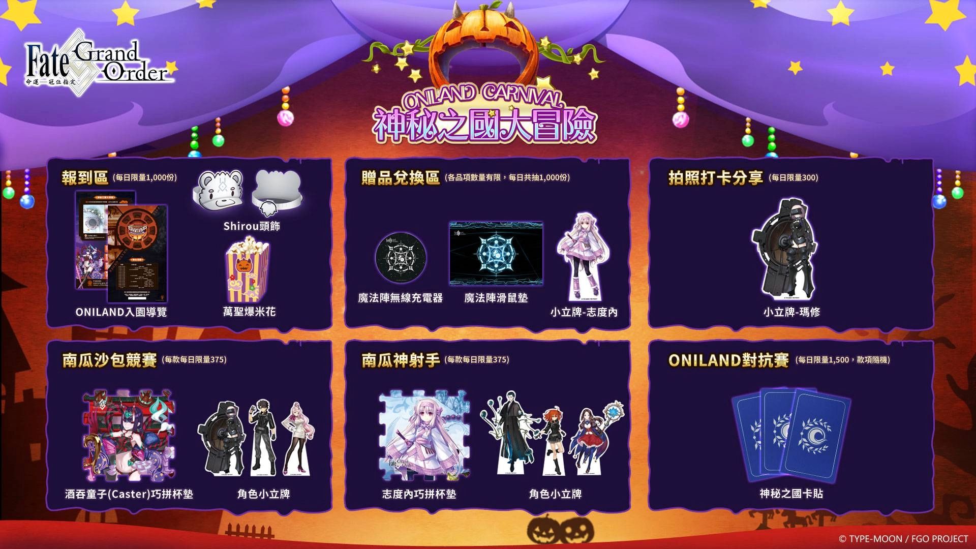 豐富的限量贈品等御主帶回