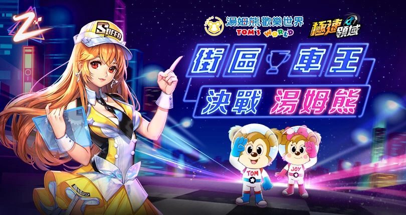 《Garena極速領域》 0123 兩周年嘉年華盛大登場 全A車限時免費 