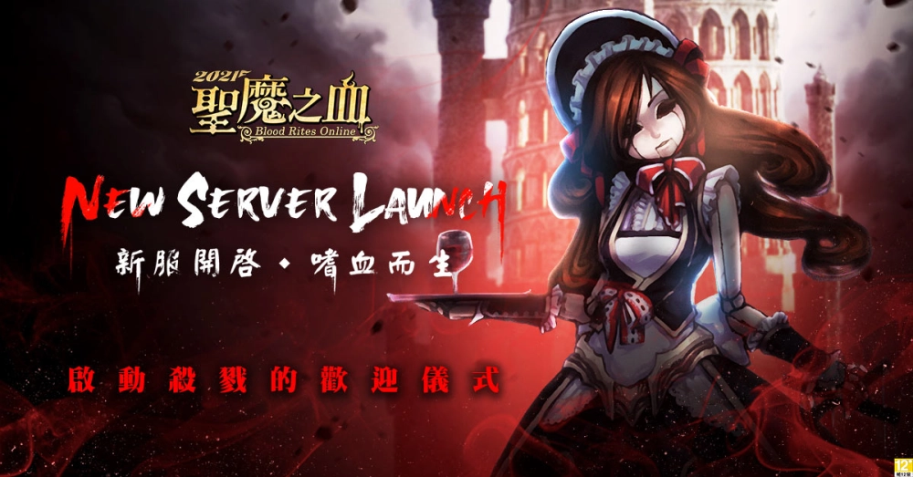 全面獵殺計畫啟動《2021聖魔之血》「嘉迪卡拉」伺服器今日上線