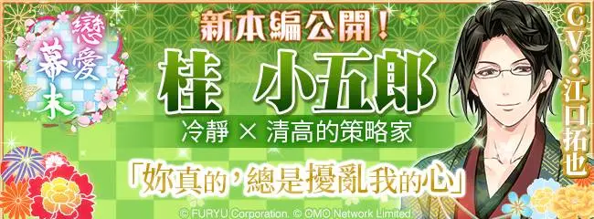 《戀愛幕末～時空彼方的花開盛戀》 眼鏡美男策士【桂小五郎】本編故事公開