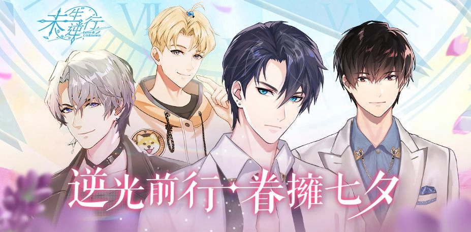 《未生逆行》眷擁七夕 App Store限定情書心動上線!