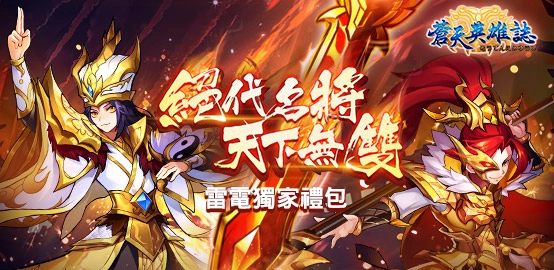 【活動】《&nbsp;蒼天英雄誌&nbsp;》8月獨家禮包