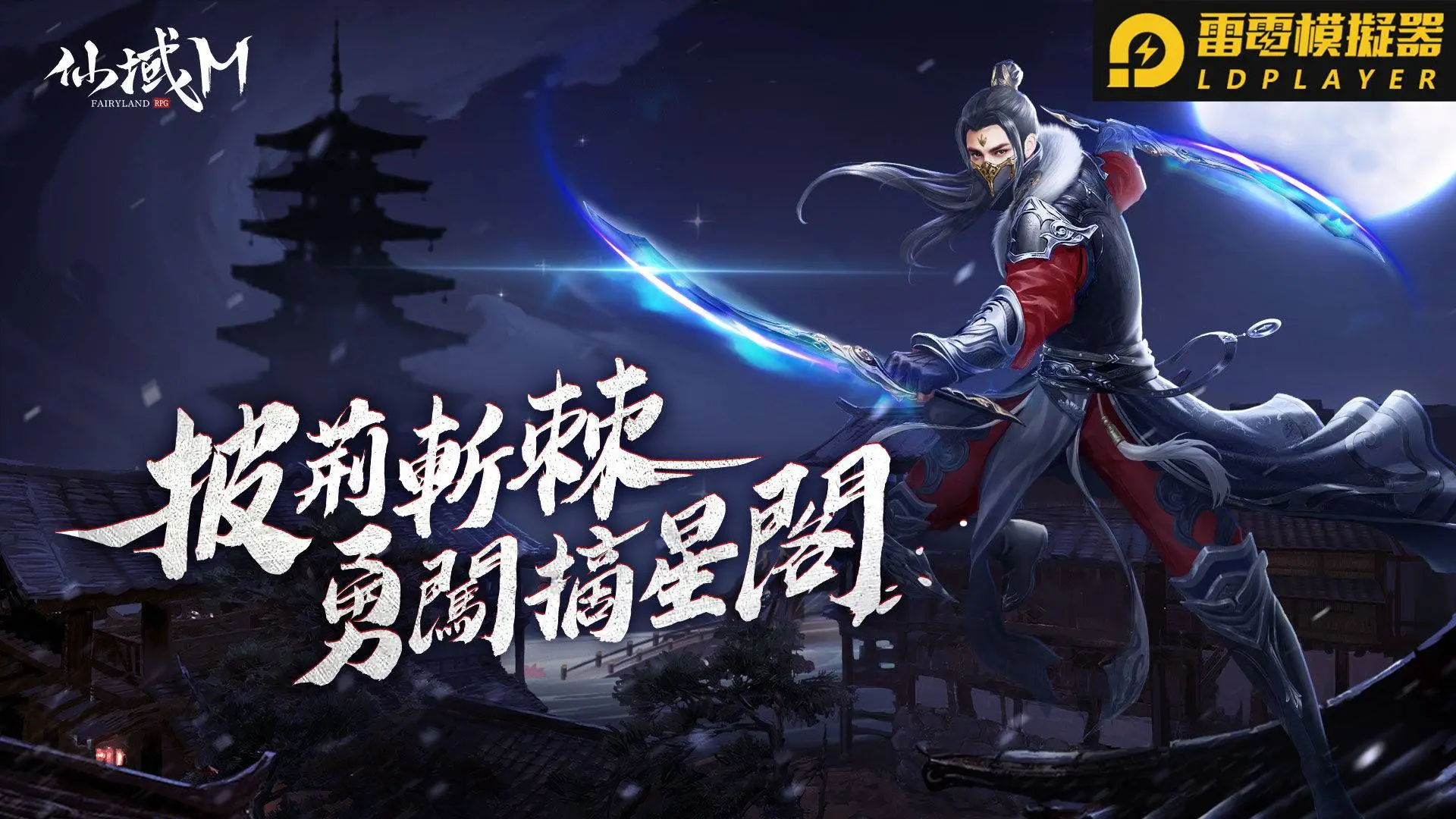 年度最期待頂級大世界MMORPG《仙域M》於12月31日火爆上線！