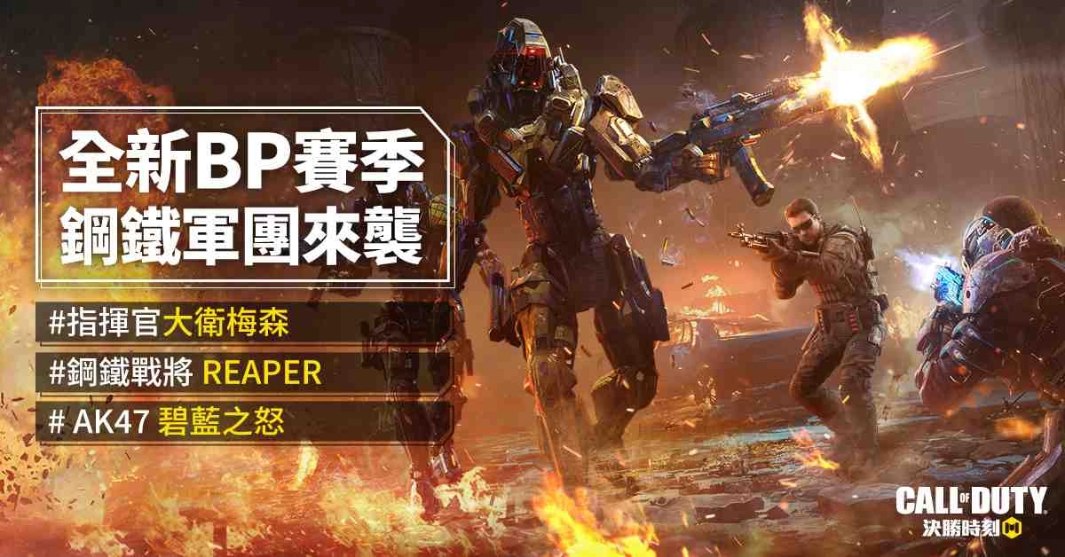 《決勝時刻® Mobile - Garena》主角「大衛‧梅森」與鋼鐵軍團來襲 4月2日決勝半年慶 登入即贈永久槍支