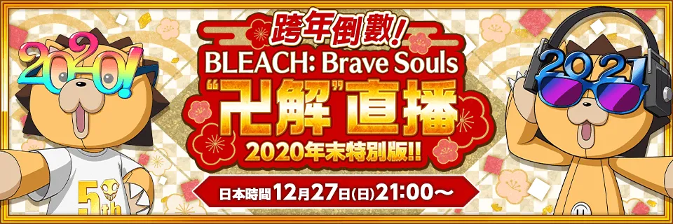 發送『BLEACH: Brave Souls』的聖誕卡來取得豐富遊戲報酬吧！每年慣例的“卍解”直播節目也確定在12月27日（日）播出！