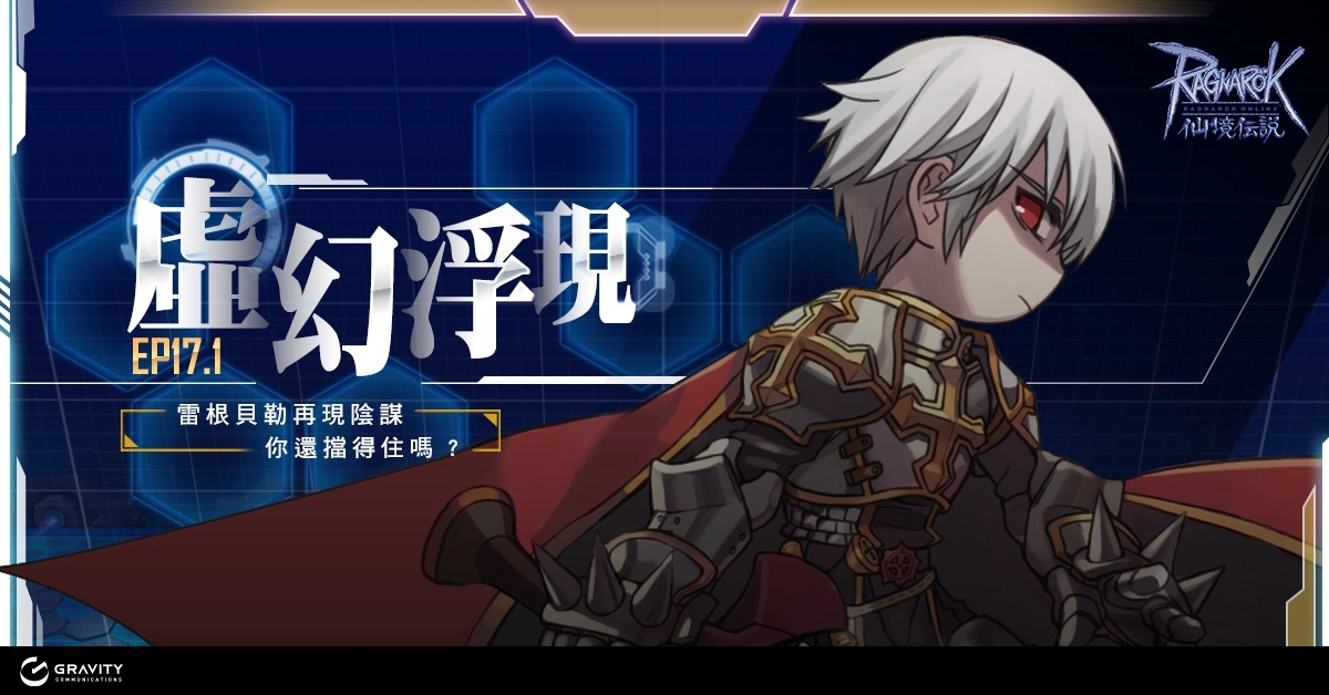 《RO 仙境傳說 Online》EP17.1版本重大更新 首發服飾【(服飾)幻象急速戰盔】簽到送 !