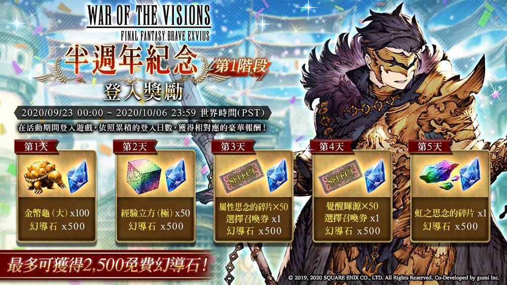 歡慶《WOTV FFBE》半週年紀念日！