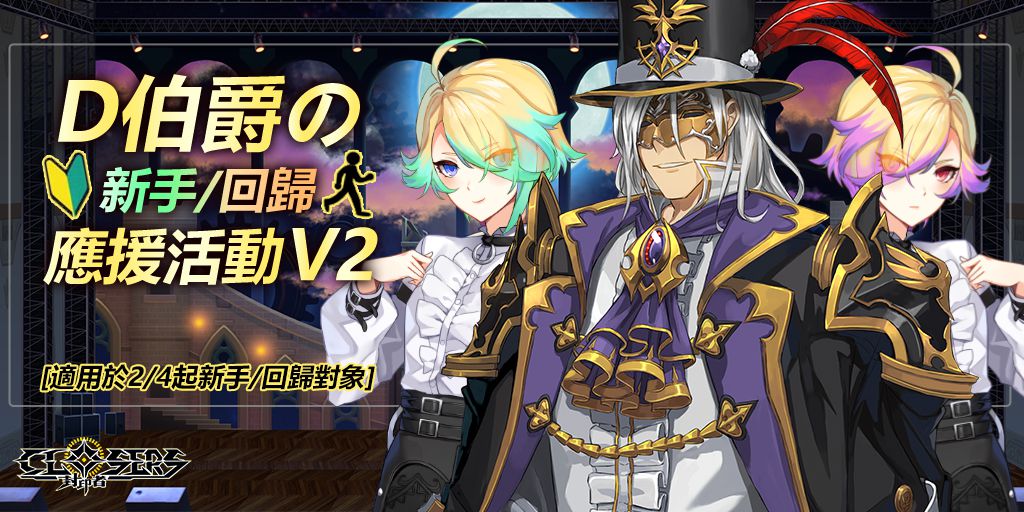 《封印者：CLOSERS》新手/回歸玩家應援活動新內容！第七次神聖之戰：光與黑暗的激盪！