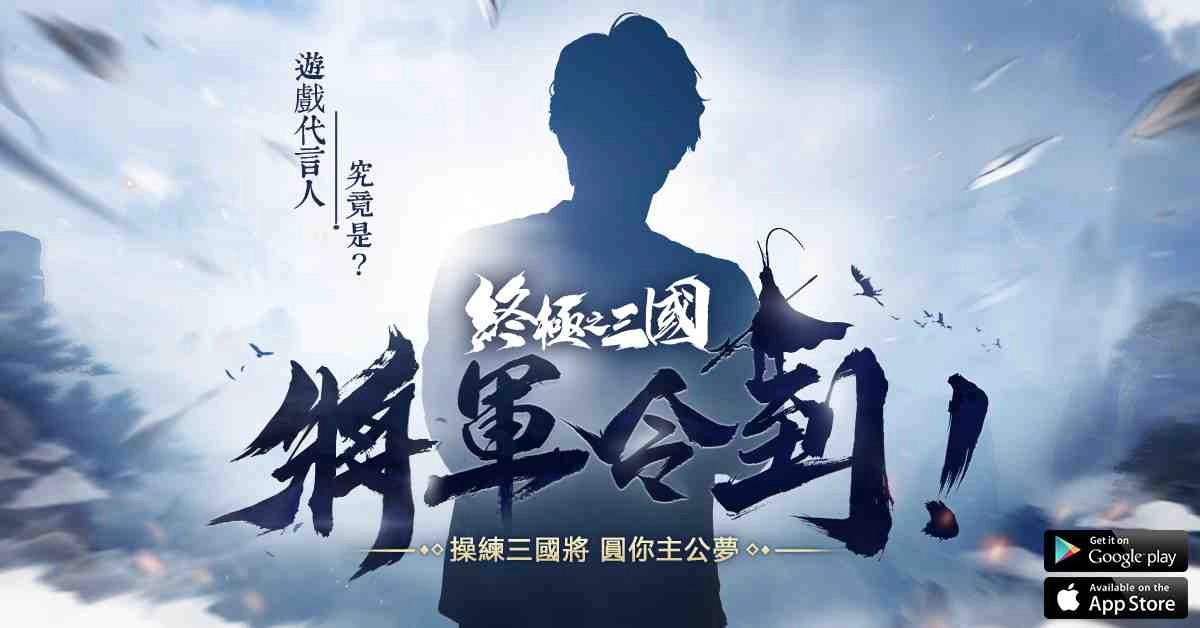 他是呂布?是孔明?還是曹操?《終極之三國》携手歌壇才子,齊賀將軍令到!